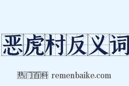 恶虎村反义词是什么意思的图片